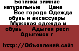 Ботинки зимние, натуральные  › Цена ­ 4 500 - Все города Одежда, обувь и аксессуары » Мужская одежда и обувь   . Адыгея респ.,Адыгейск г.